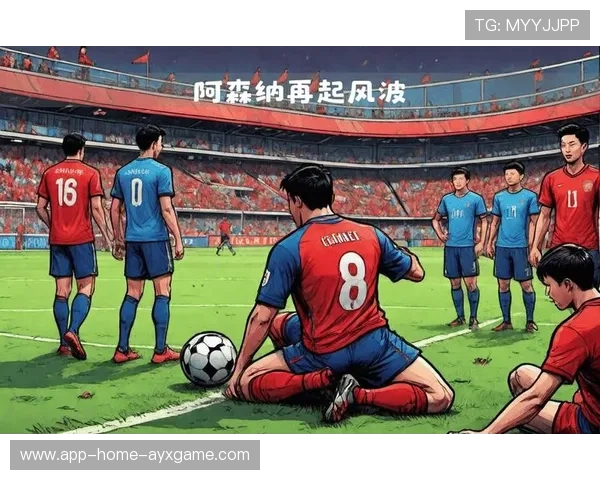 阿森纳若增强心理素质关键时刻更稳健