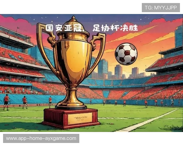 国安足协杯五连冠,亚冠席位锁定 国安足协杯五连冠,亚冠席位锁定